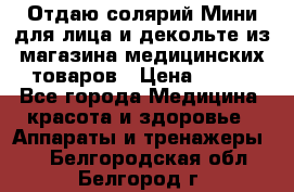 Отдаю солярий Мини для лица и декольте из магазина медицинских товаров › Цена ­ 450 - Все города Медицина, красота и здоровье » Аппараты и тренажеры   . Белгородская обл.,Белгород г.